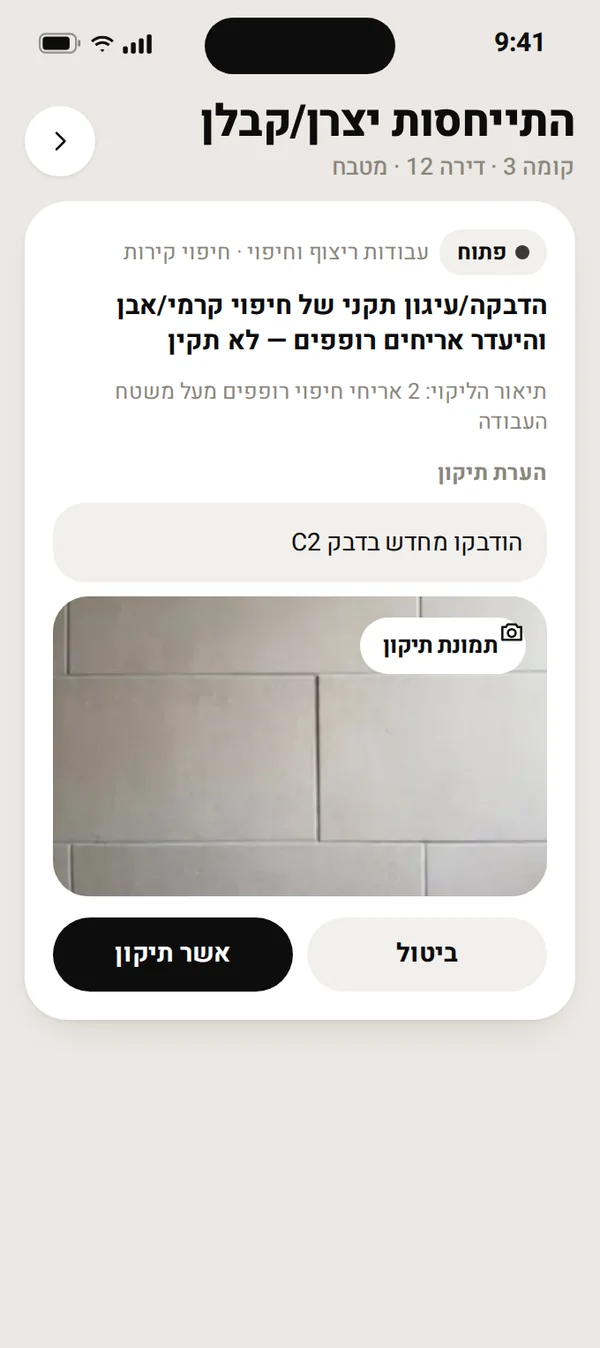מסך הקבלן: הערת תיקון ותמונת תיקון לפני שליחה לאישור
