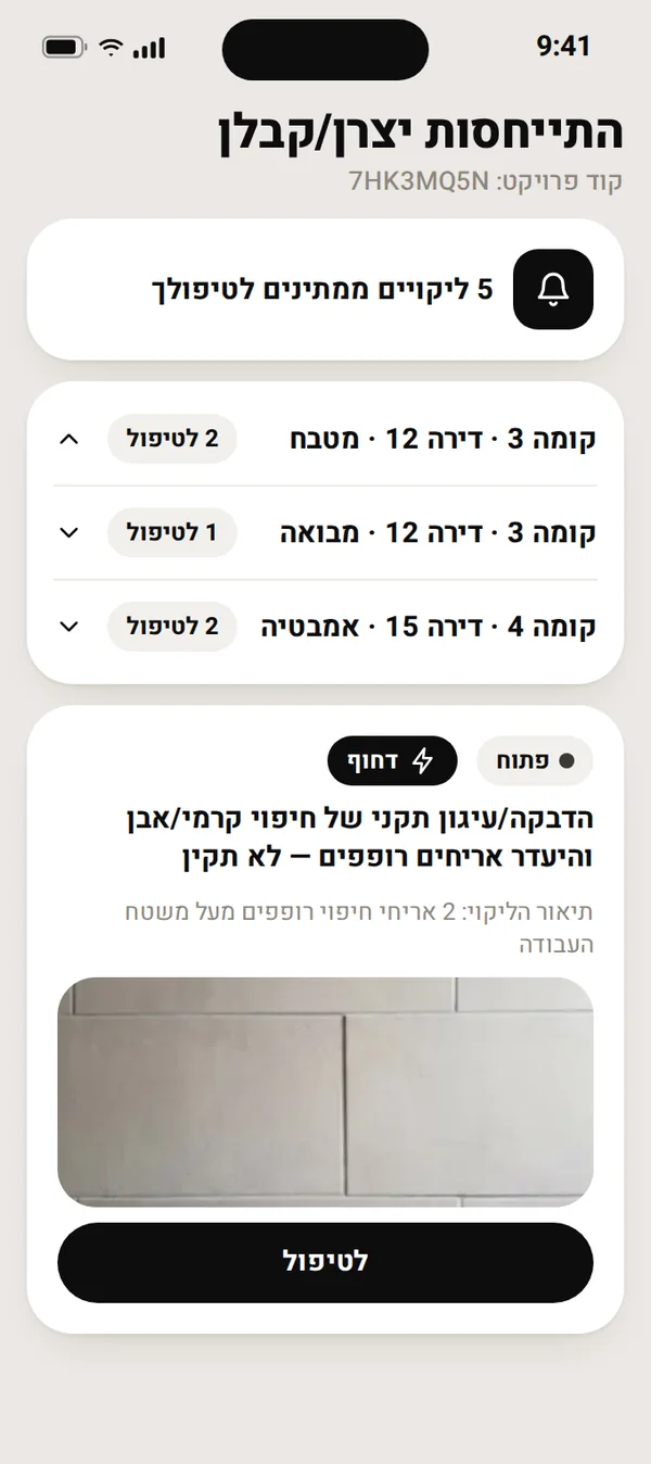 תצוגת הקבלן באינספקטרה: שורה לכל חדר עם מספר הליקויים שממתינים לטיפול