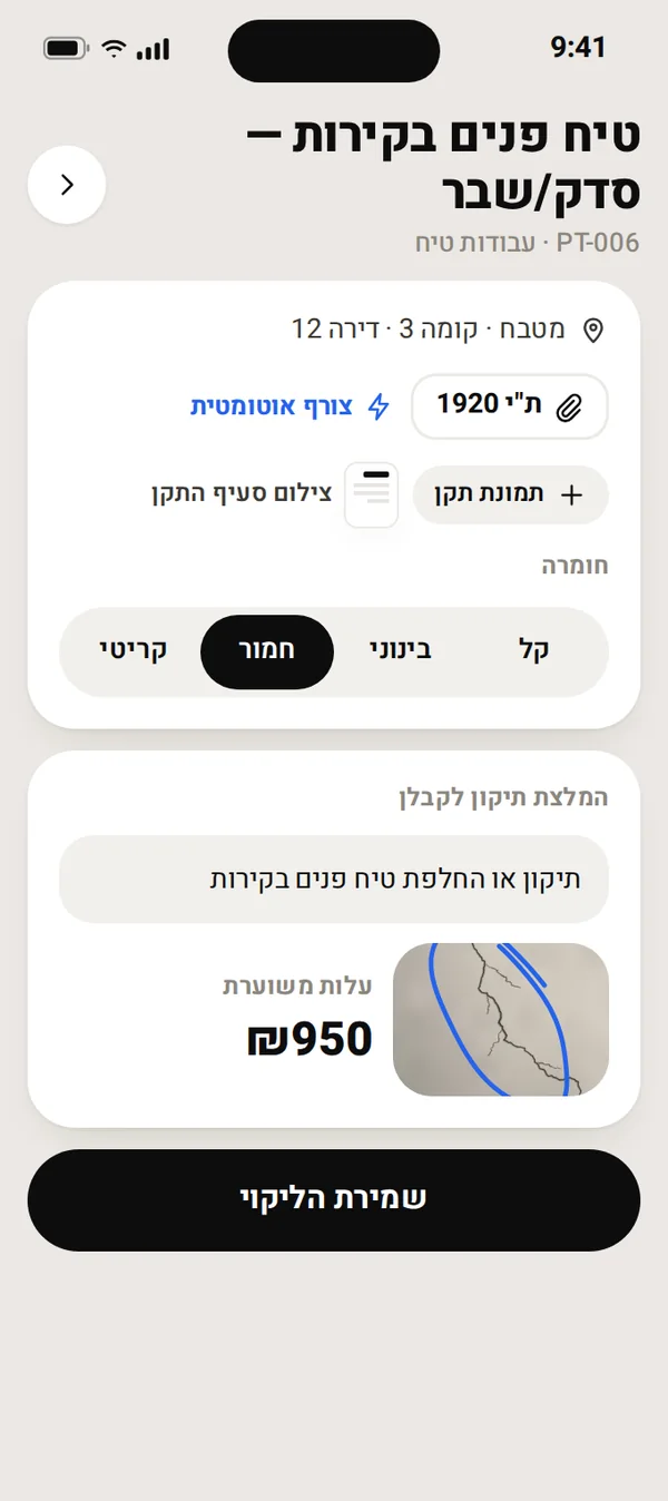 כרטיס ליקוי בבדק בית: קומה 3, דירה 16, מפסק פחת, חומרה קריטי, דחיפות מיידית ועלות כוללת 1,985 ₪