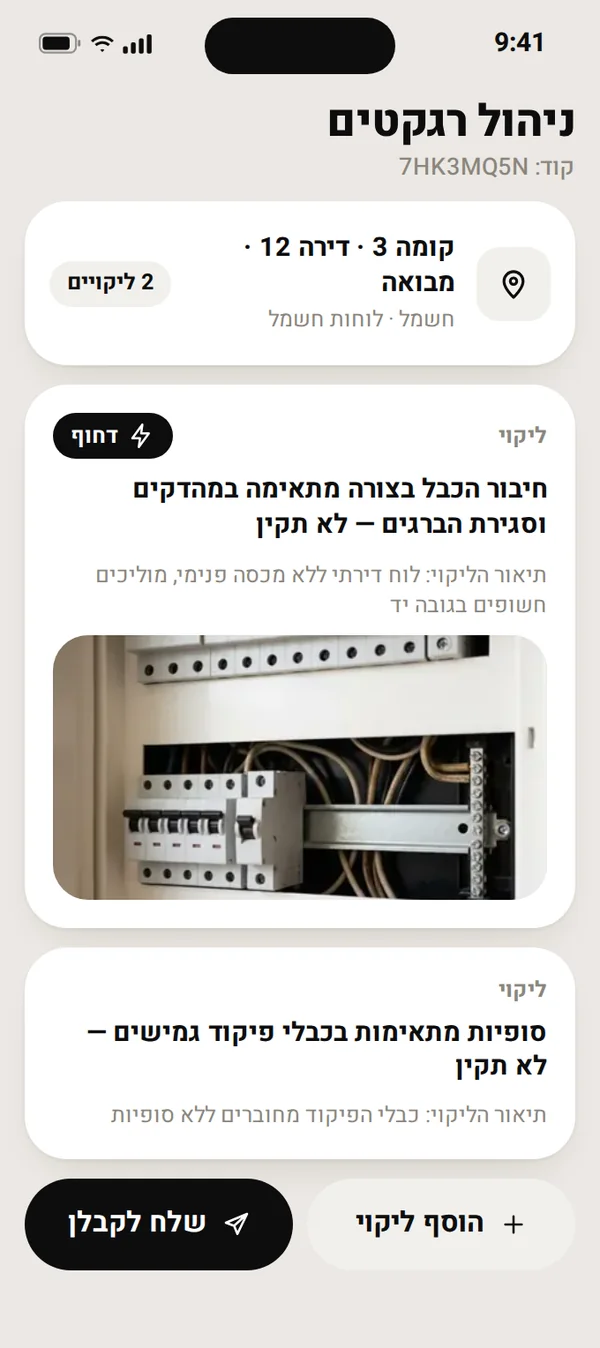 מסך ניהול רגקטים: ממצאים לפי קומה, דירה וחדר, עם סימון דחוף