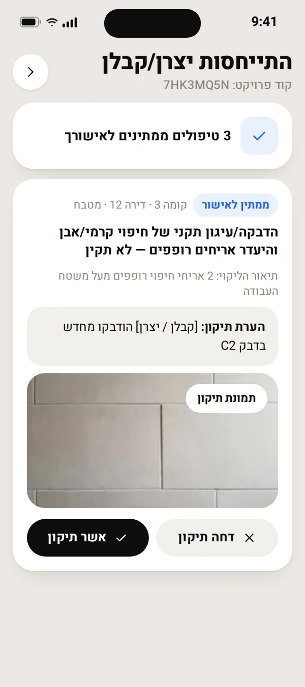 מסך אישור תיקון: הערת התיקון ותמונת התיקון של הקבלן, עם אשר תיקון ודחה תיקון