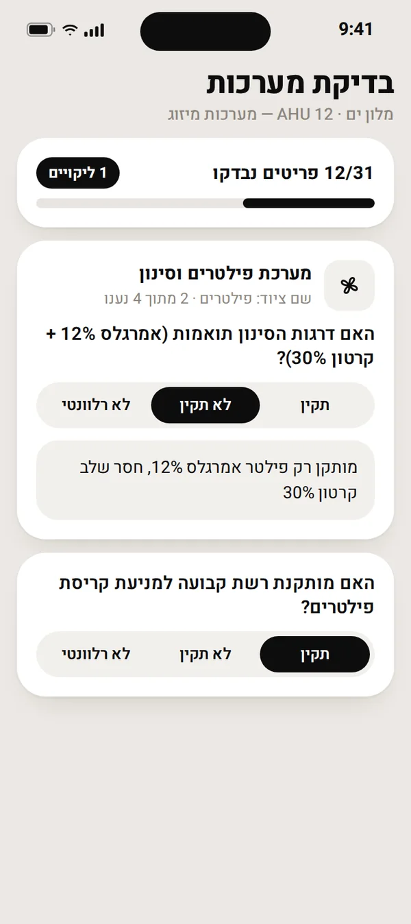 מסך בדיקת מערכות: יחידת AHU עם תקין, לא תקין ולא רלוונטי ומונה פריטים שנבדקו