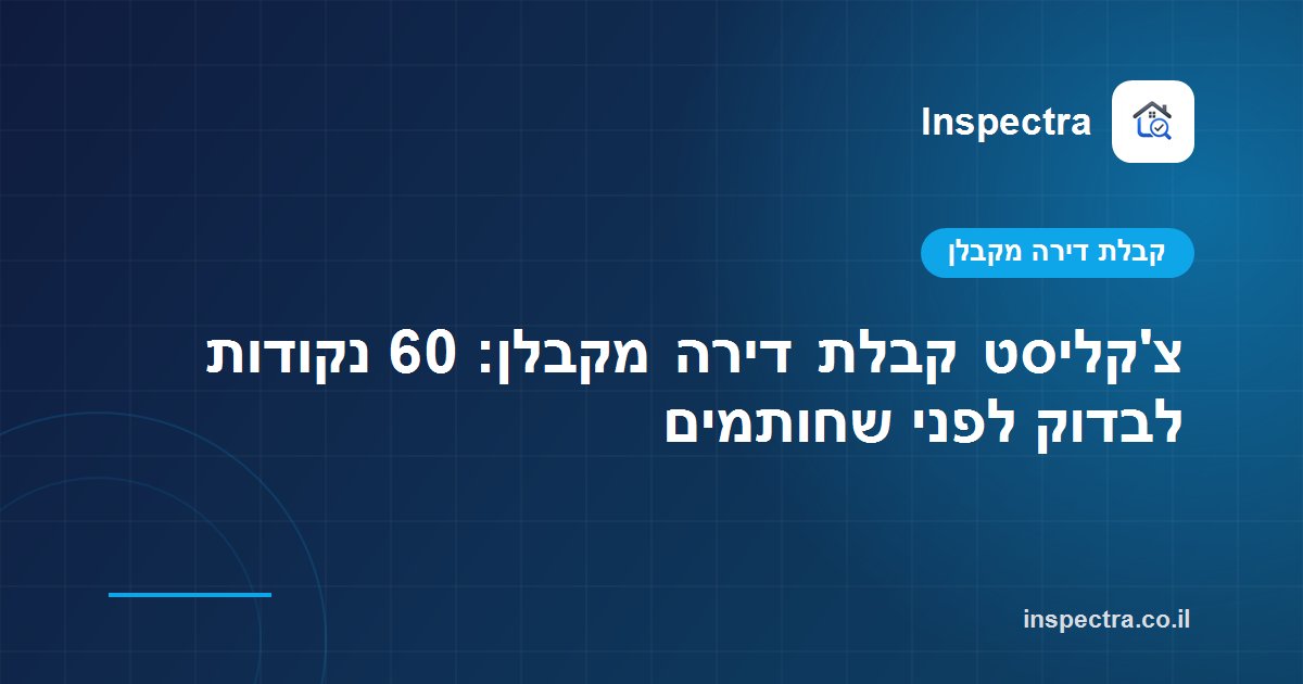 צ'קליסט קבלת דירה מקבלן