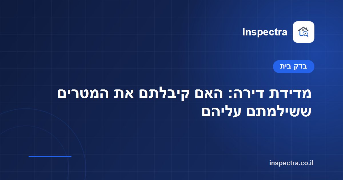 מדידת דירה: האם קיבלתם את המטרים ששילמתם עליהם