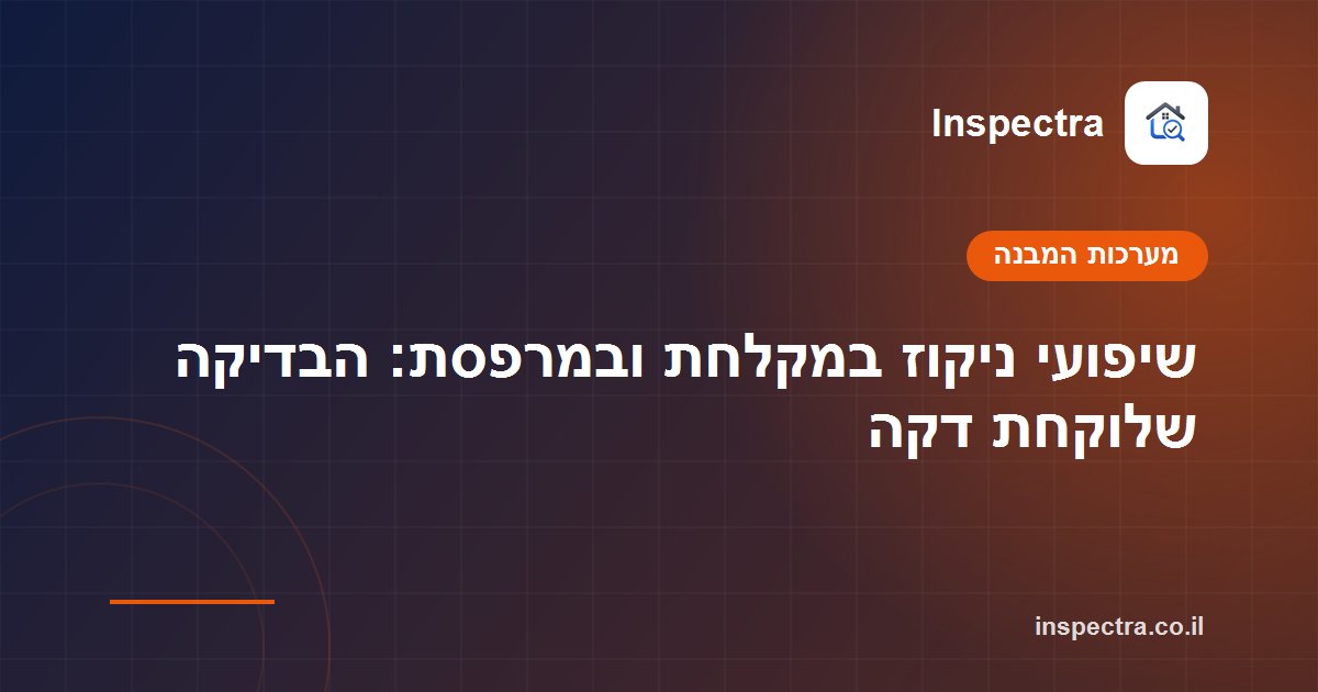 שיפועי ניקוז במקלחת ובמרפסת: הבדיקה שלוקחת דקה