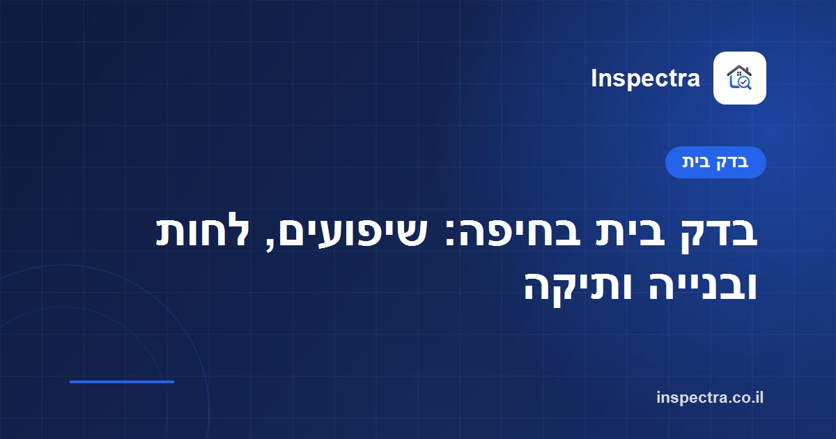 בדק בית בחיפה: שיפועים, לחות ובנייה ותיקה