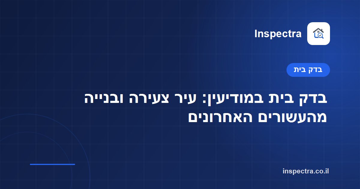 בדק בית במודיעין: עיר צעירה ובנייה מהעשורים האחרונים