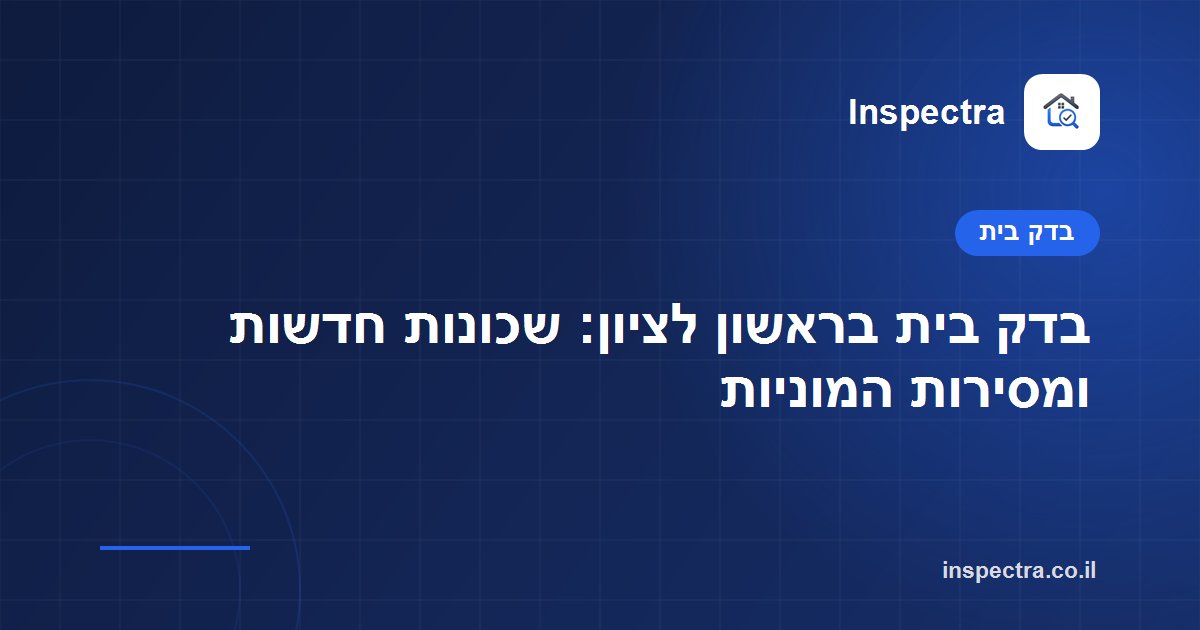 בדק בית בראשון לציון: שכונות חדשות ומסירות המוניות