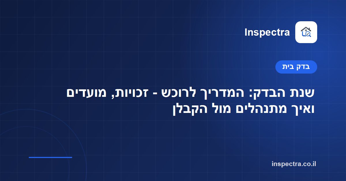 שנת הבדק: המדריך לרוכש - זכויות, מועדים ואיך מתנהלים מול הקבלן