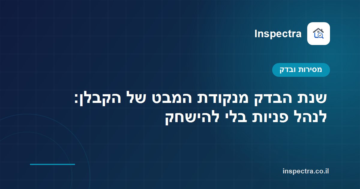 שנת הבדק מנקודת המבט של הקבלן: לנהל פניות בלי להישחק