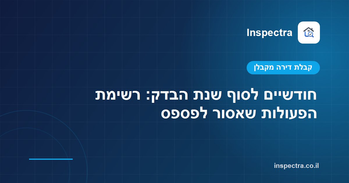 חודשיים לסוף שנת הבדק: רשימת הפעולות שאסור לפספס