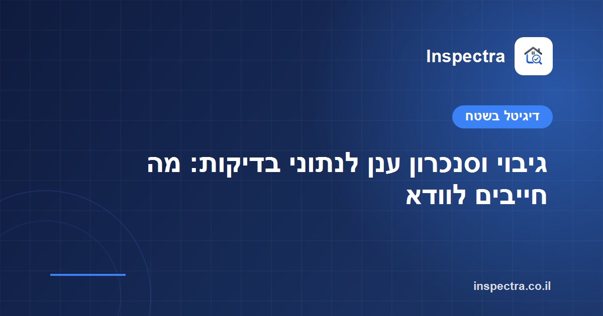 גיבוי וסנכרון ענן לנתוני בדיקות: מה חייבים לוודא