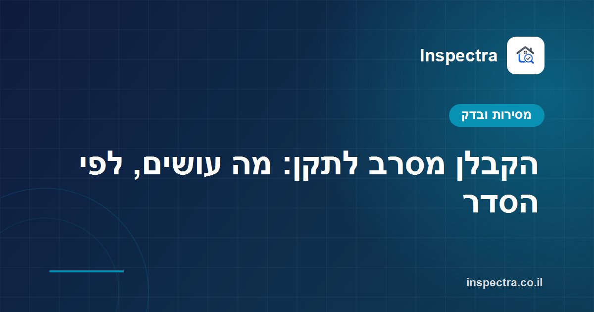 הקבלן מסרב לתקן: מה עושים, לפי הסדר