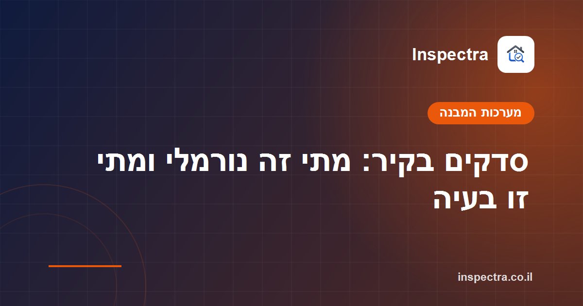 סדקים בקיר: מתי זה נורמלי ומתי זו בעיה