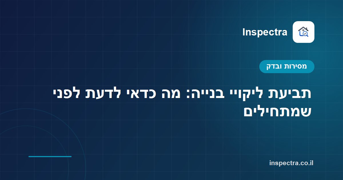תביעת ליקויי בנייה: מה כדאי לדעת לפני שמתחילים