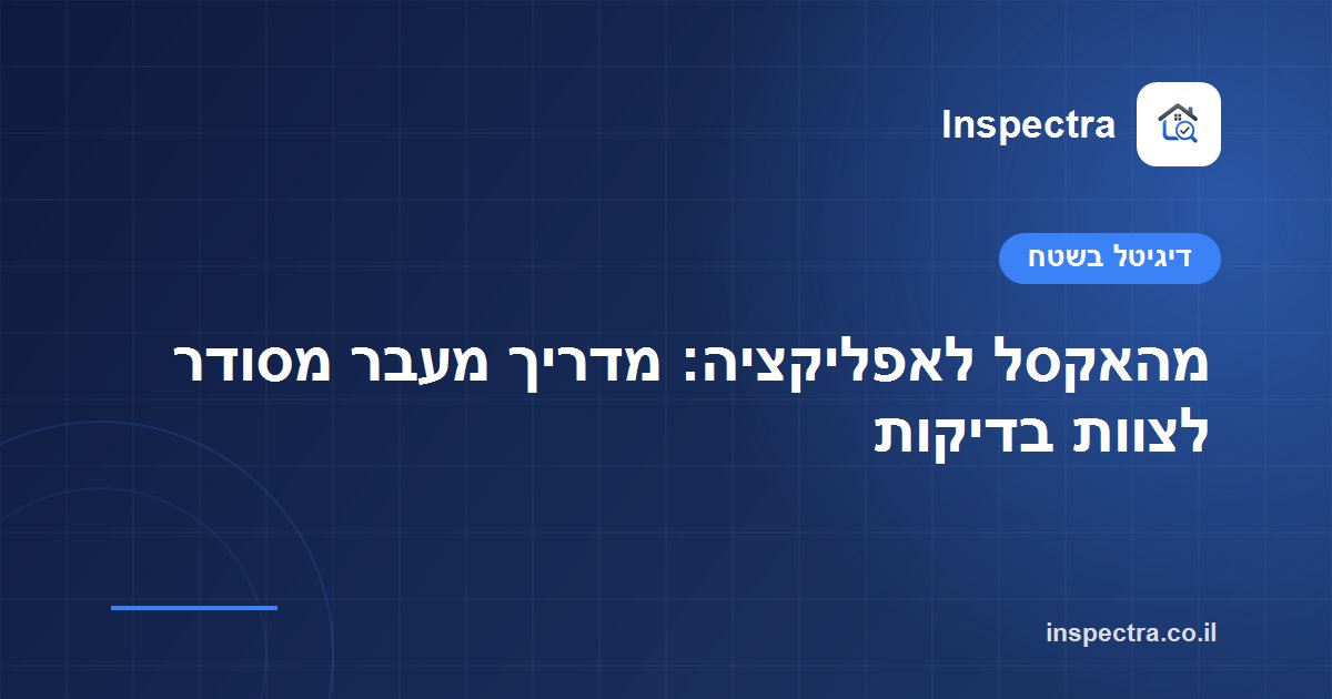 מהאקסל לאפליקציה: מדריך מעבר מסודר לצוות בדיקות