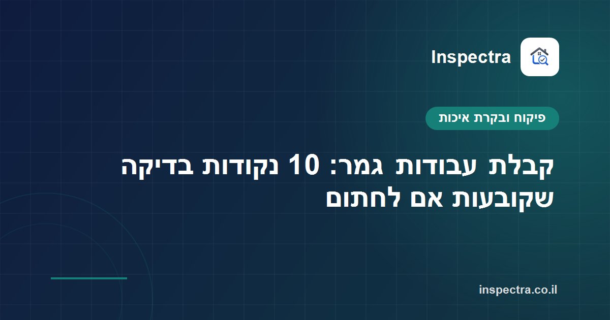 קבלת עבודות גמר: 10 נקודות בדיקה שקובעות אם לחתום