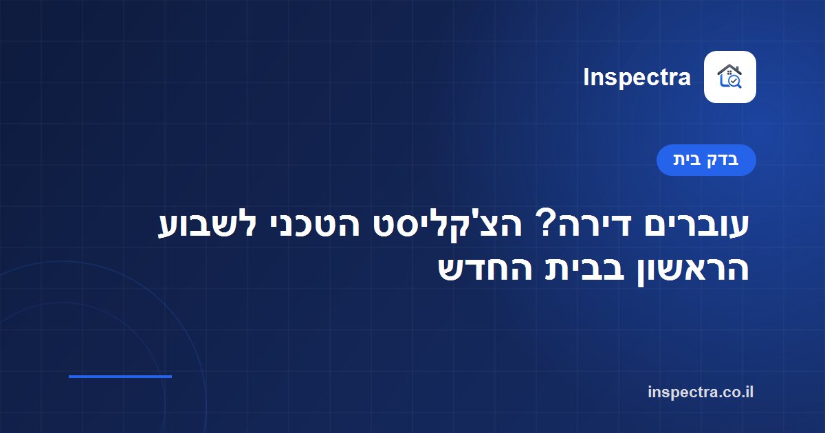 עוברים דירה? הצ'קליסט הטכני לשבוע הראשון בבית החדש