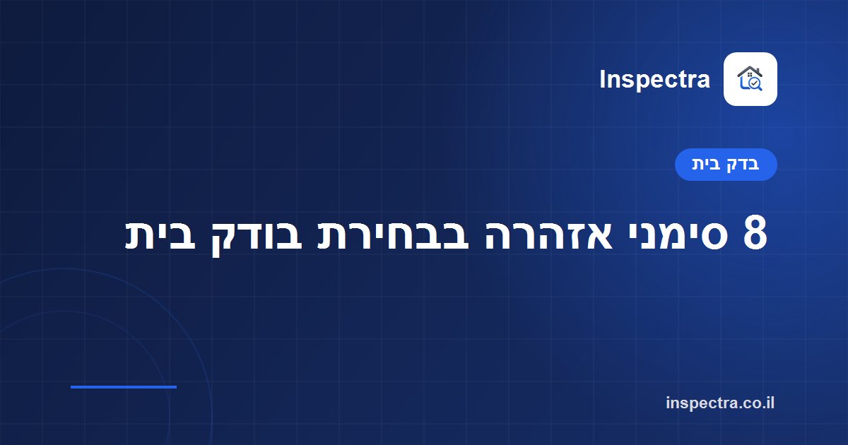 8 סימני אזהרה בבחירת בודק בית