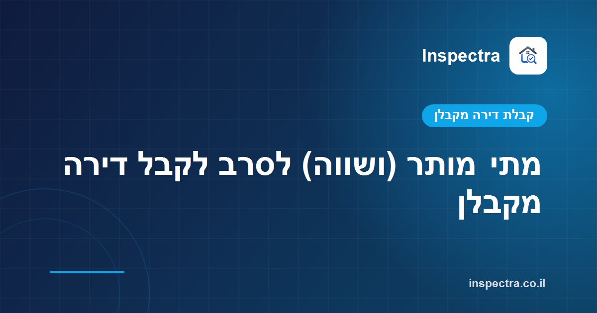 מתי מותר (ושווה) לסרב לקבל דירה מקבלן