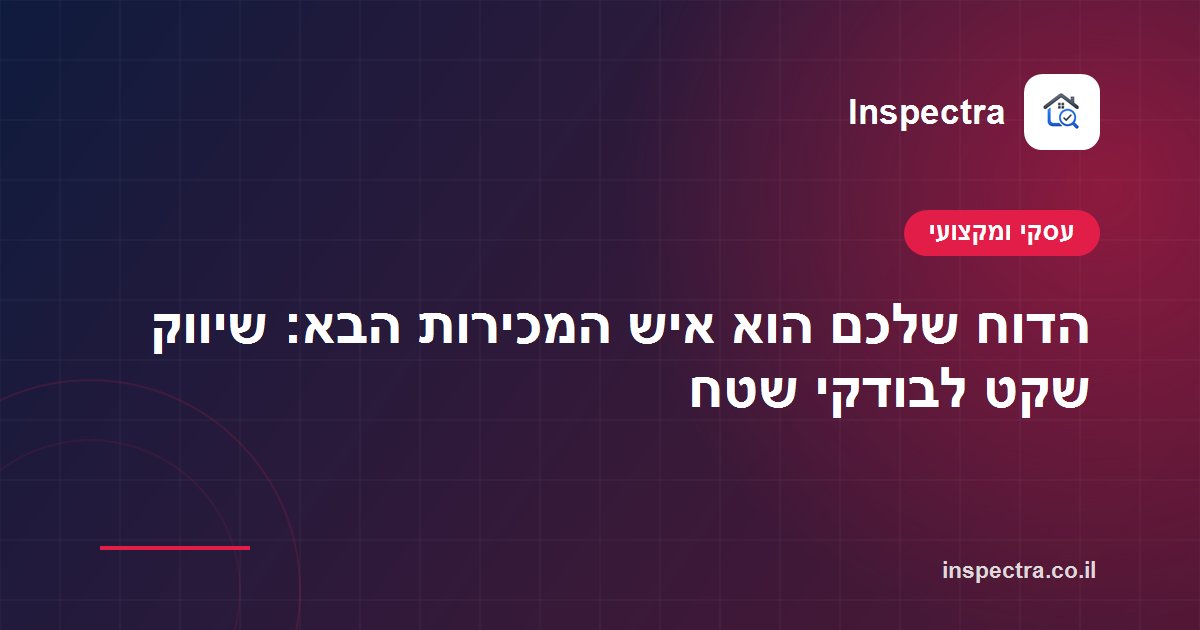 הדוח שלכם הוא איש המכירות הבא: שיווק שקט לבודקי שטח