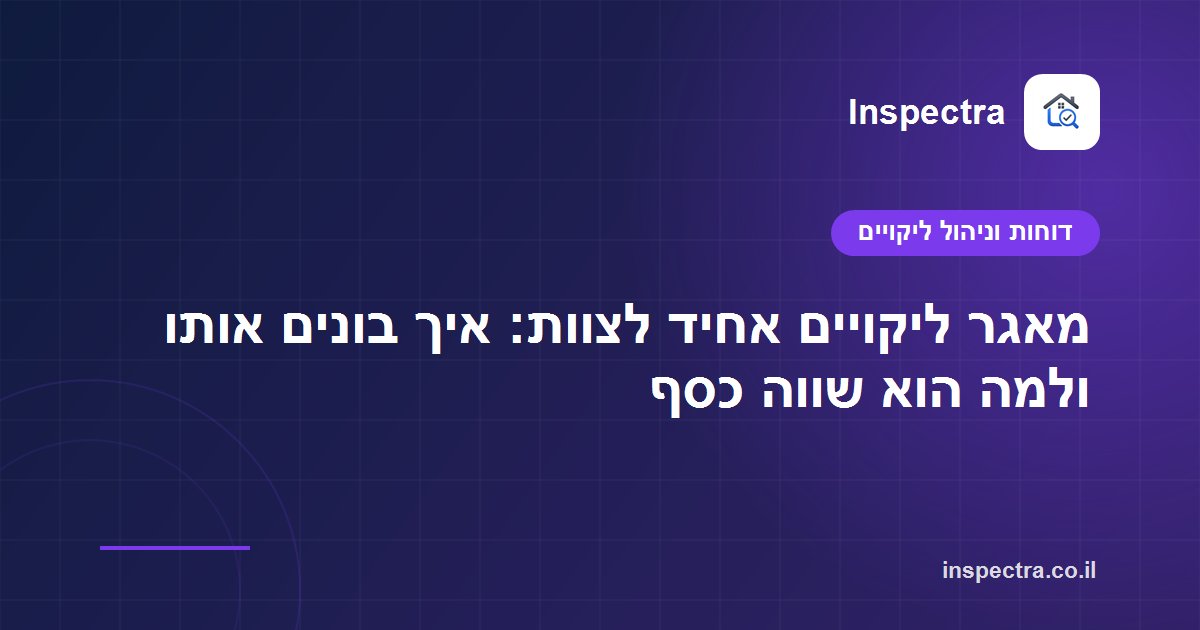 מאגר ליקויים אחיד לצוות: איך בונים אותו ולמה הוא שווה כסף