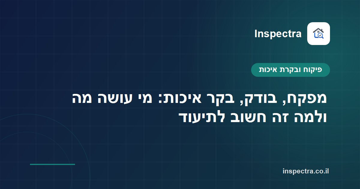 מפקח, בודק, בקר איכות: מי עושה מה ולמה זה חשוב לתיעוד