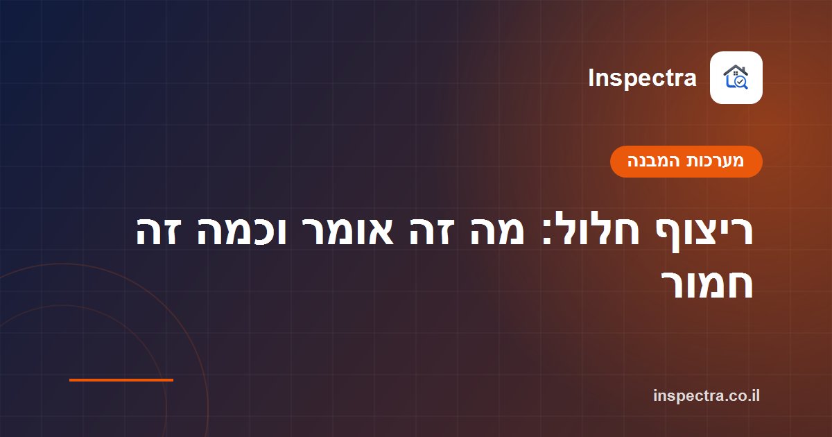 ריצוף חלול: מה זה אומר וכמה זה חמור