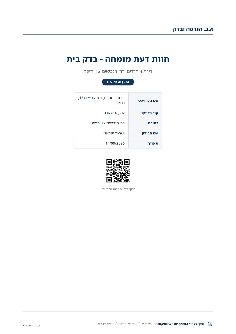 שער של חוות דעת מומחה בדק בית לדוגמה, עם פרטי הדירה וקוד QR